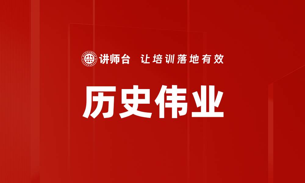文章历史伟业的缩略图