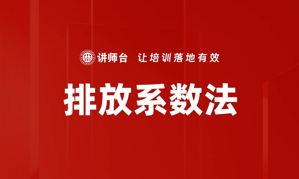 文章排放系数法的缩略图