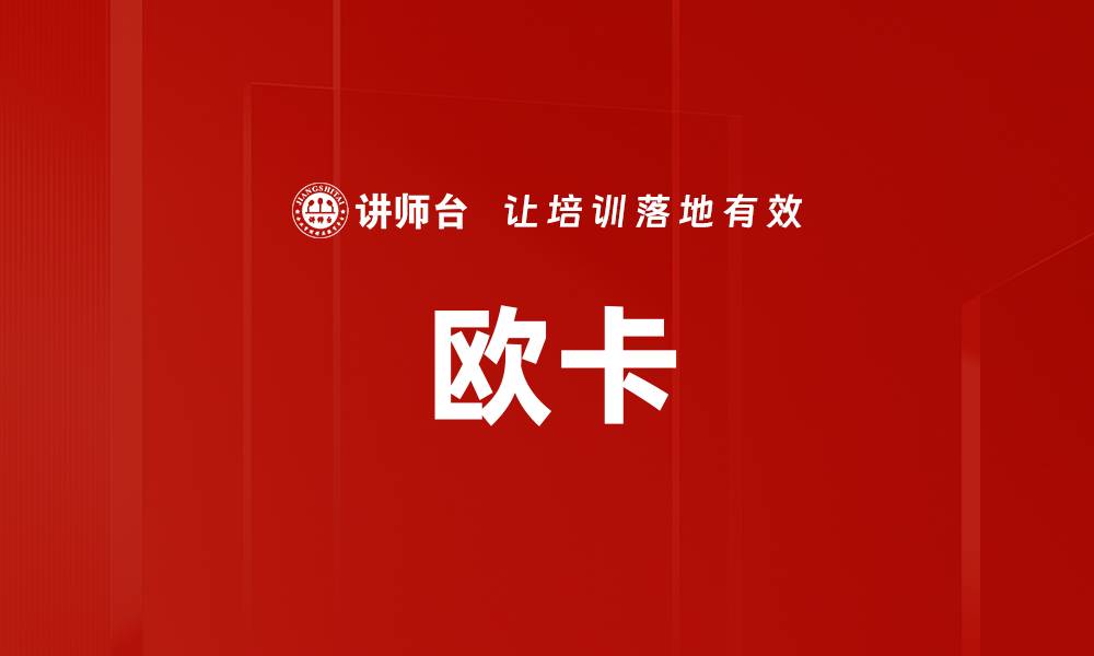 文章欧卡的缩略图