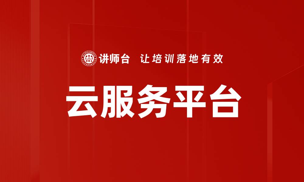 云服务平台