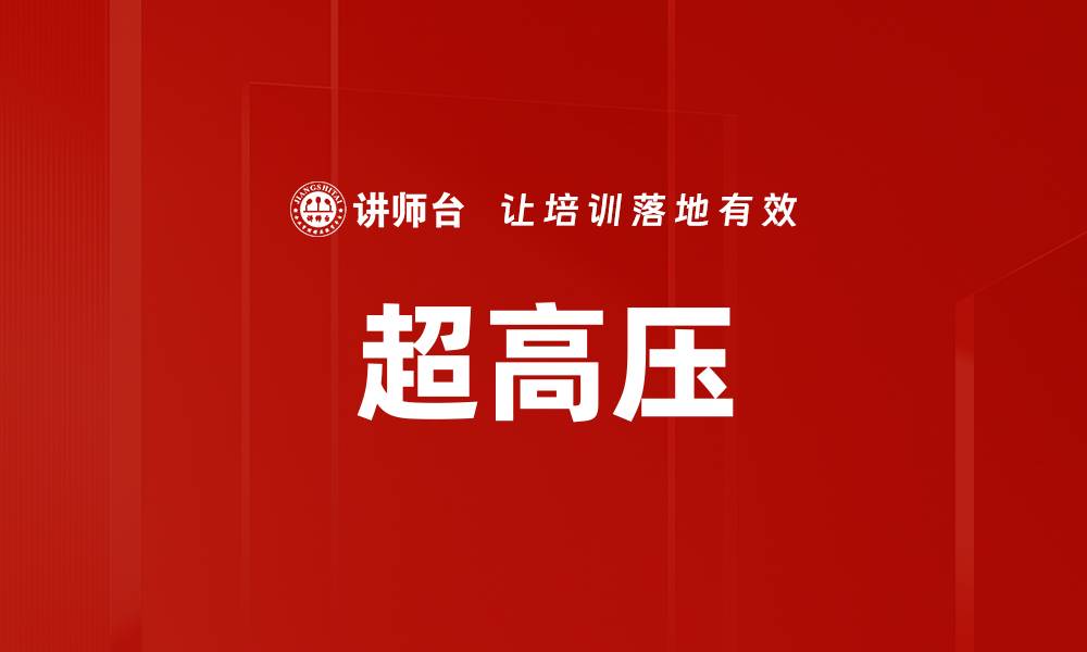 文章超高压的缩略图