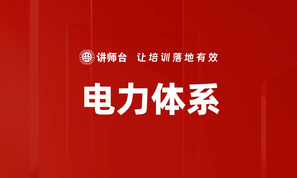 文章电力体系的缩略图