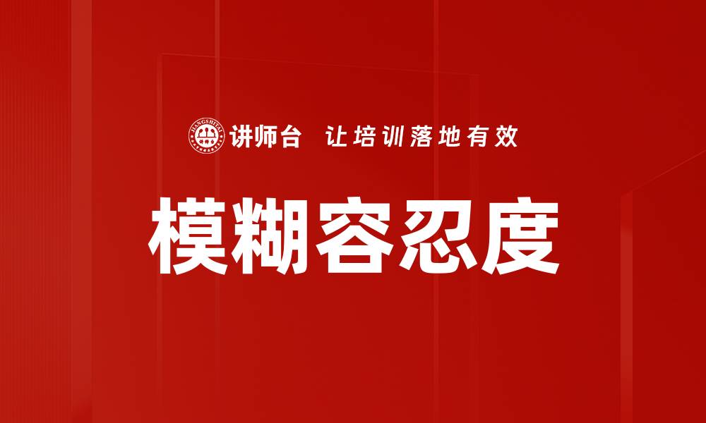 文章模糊容忍度的缩略图