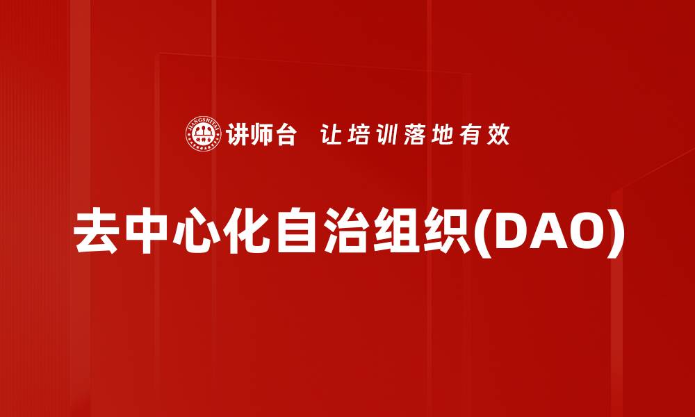 文章去中心化自治组织(DAO)的缩略图