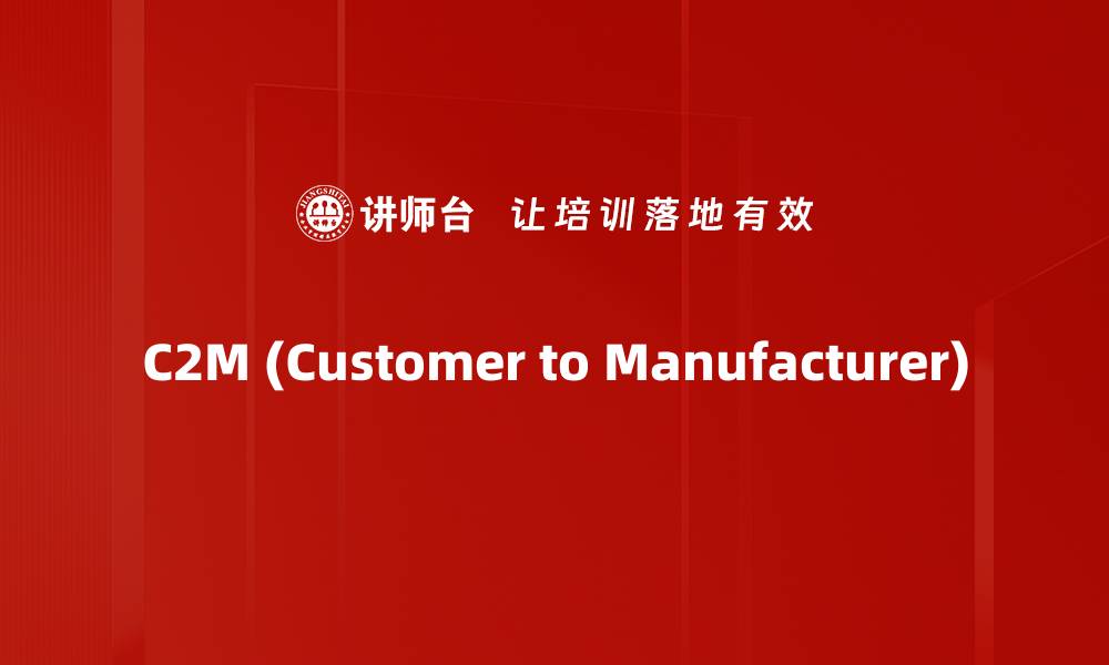 C2M (Customer to Manufacturer)