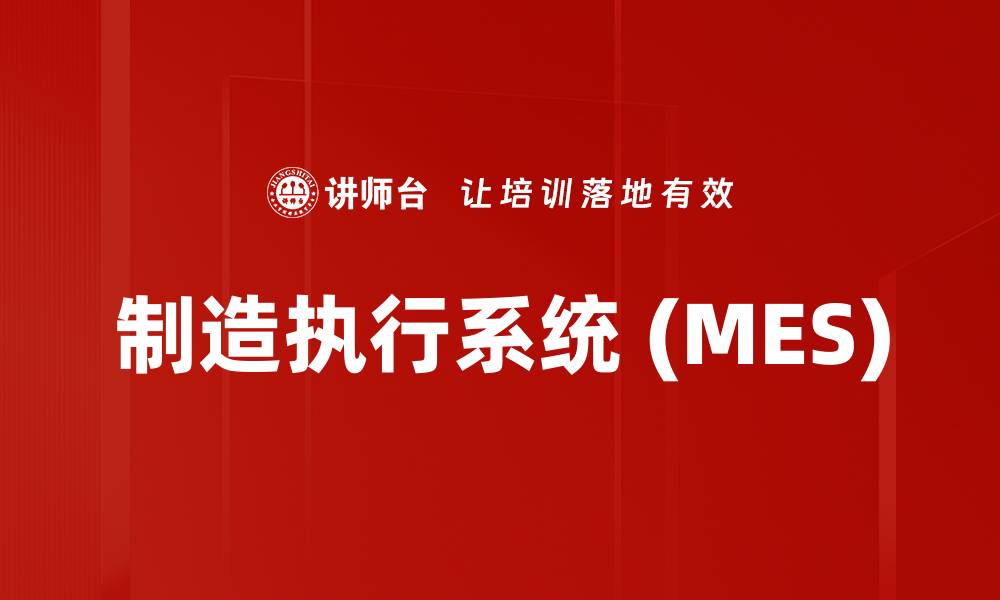 文章制造执行系统 (MES)的缩略图