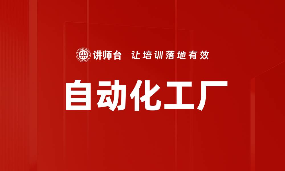 文章自动化工厂的缩略图