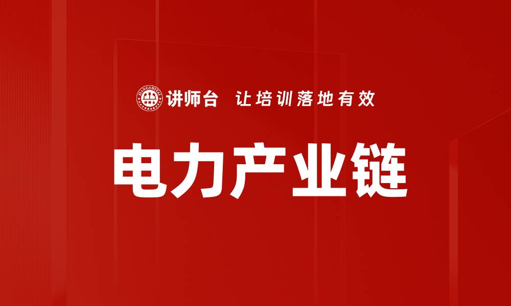 电力产业链