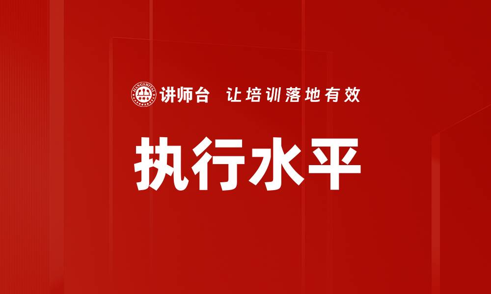 文章执行水平的缩略图