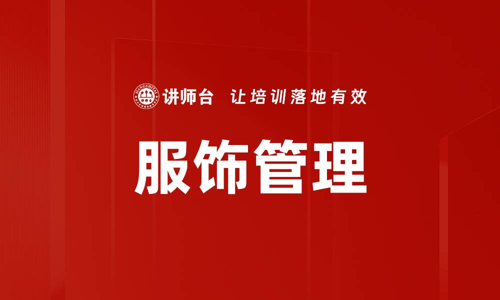 文章服饰管理的缩略图