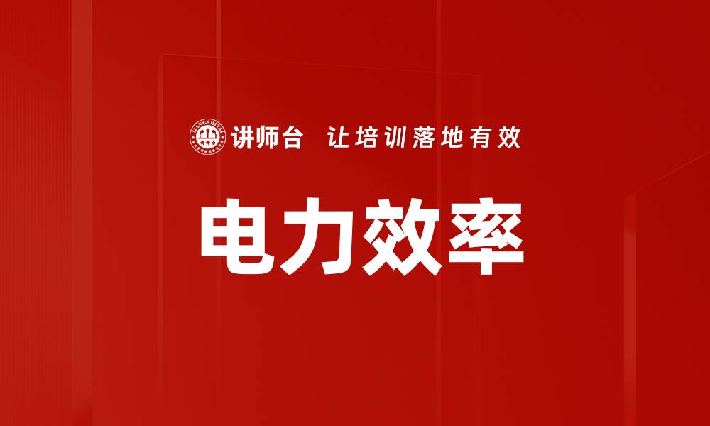 文章电力效率的缩略图