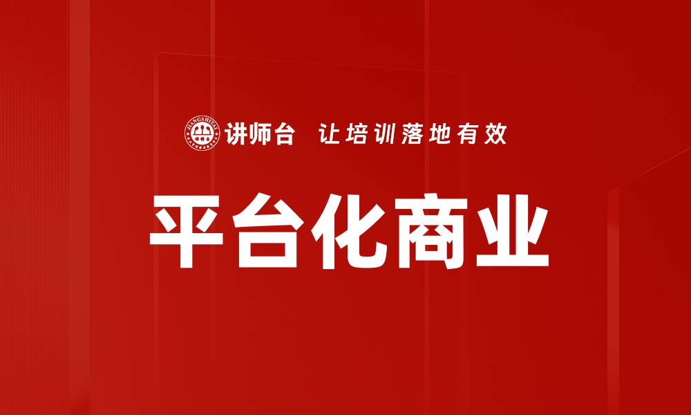 平台化商业