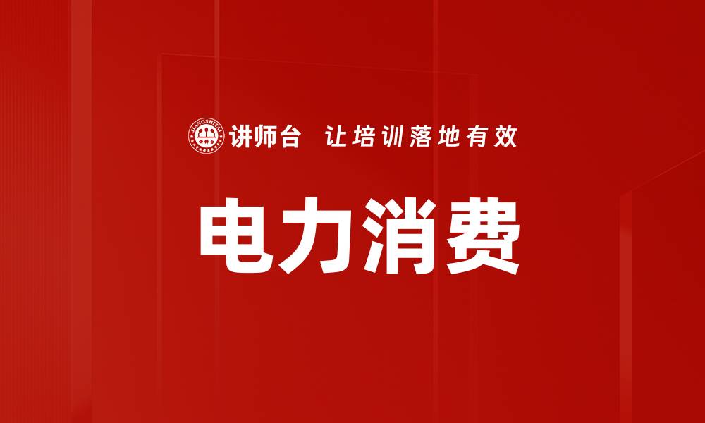 文章电力消费的缩略图