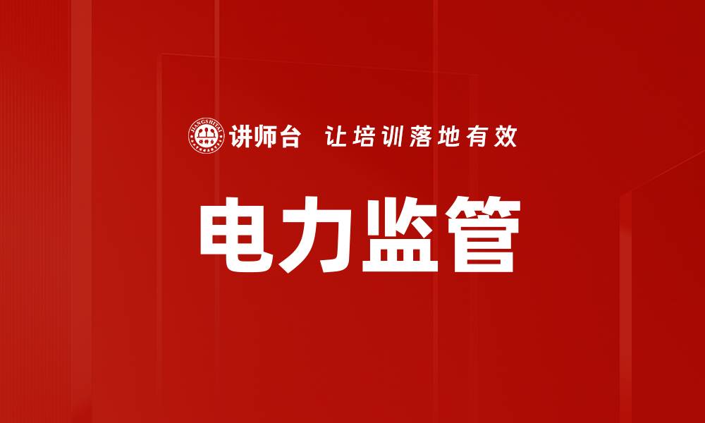 文章电力监管的缩略图