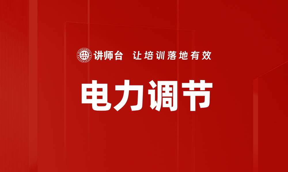 文章电力调节的缩略图