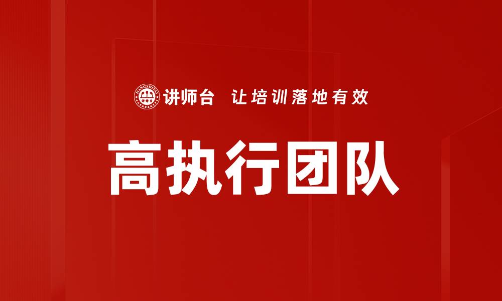 文章高执行团队的缩略图