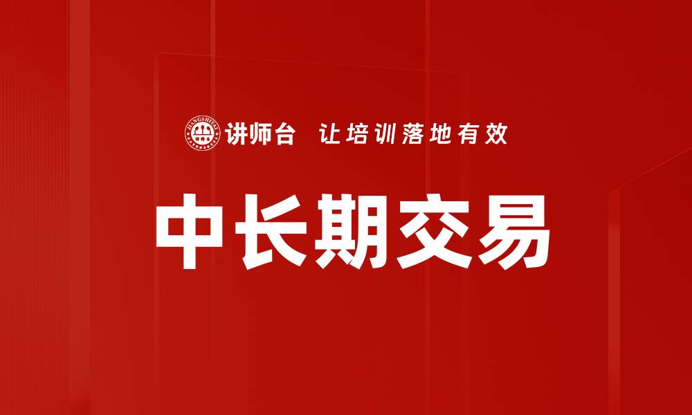 文章中长期交易的缩略图
