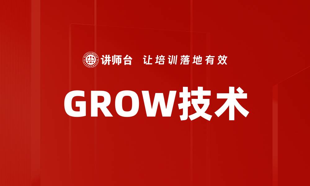 文章GROW技术的缩略图