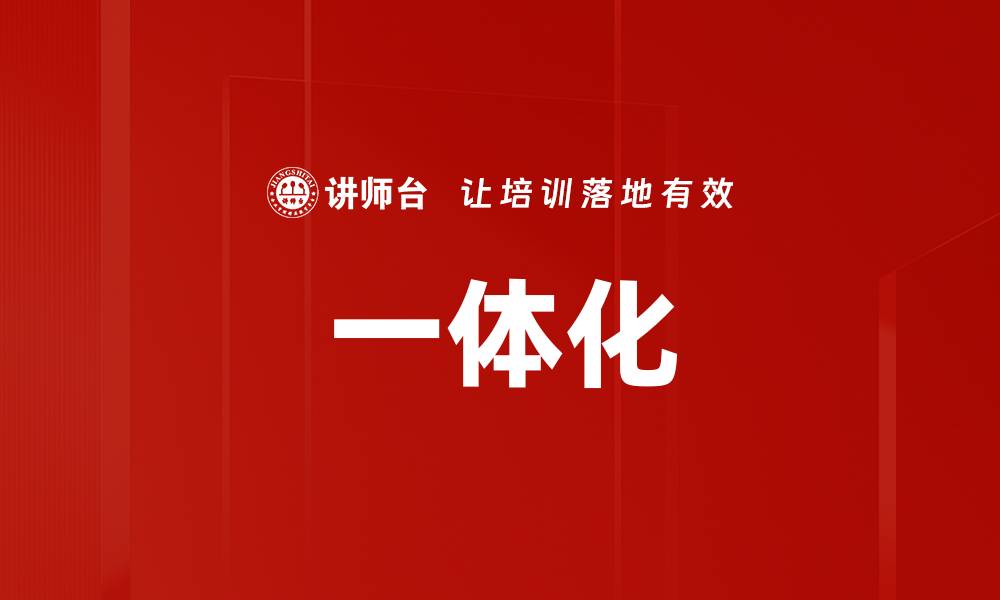 一体化