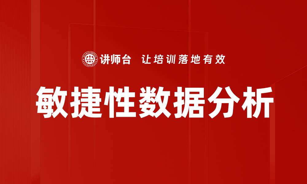 文章敏捷性数据分析的缩略图