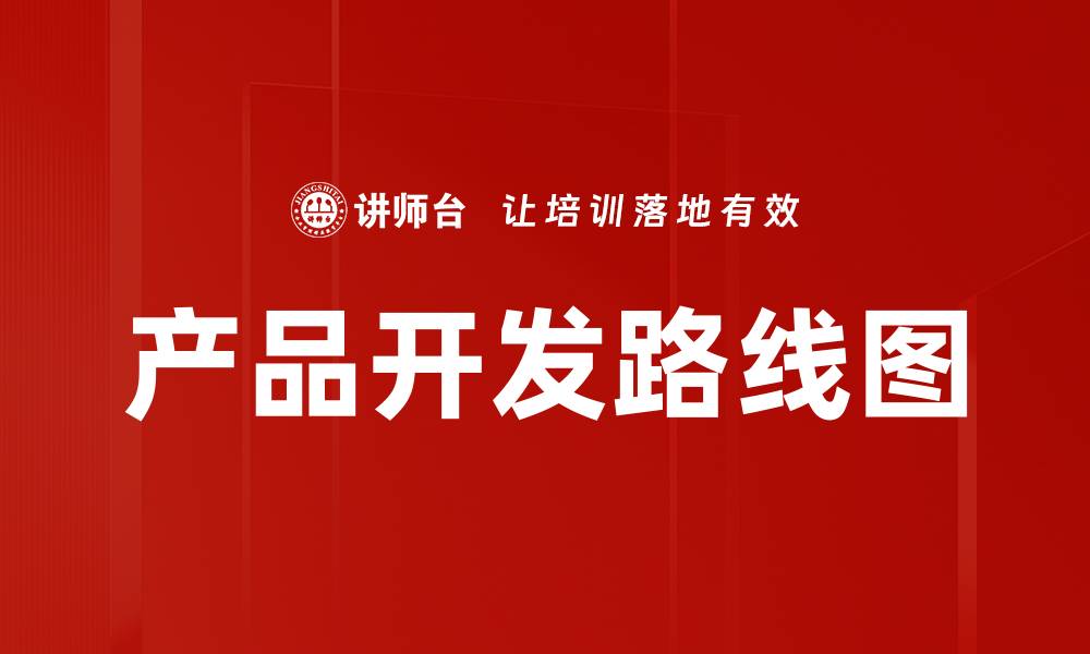 产品开发路线图