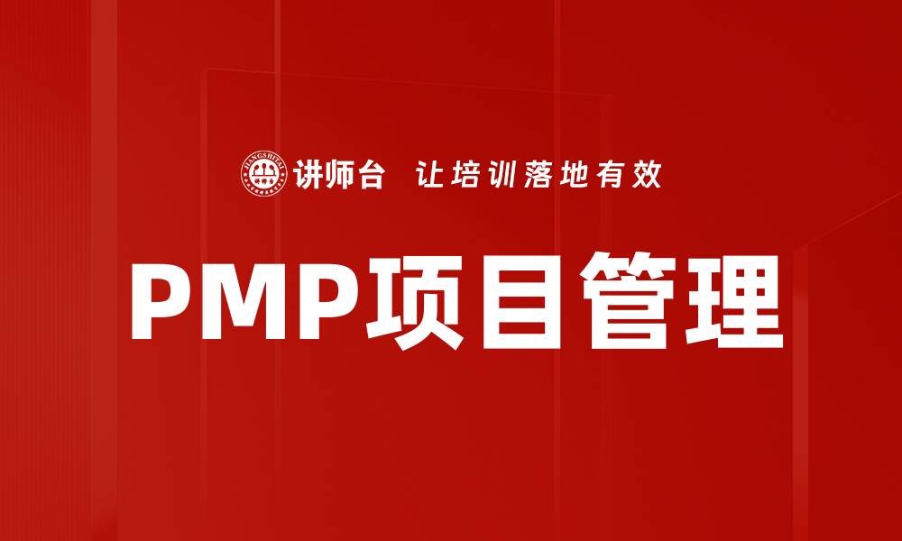 文章PMP项目管理的缩略图