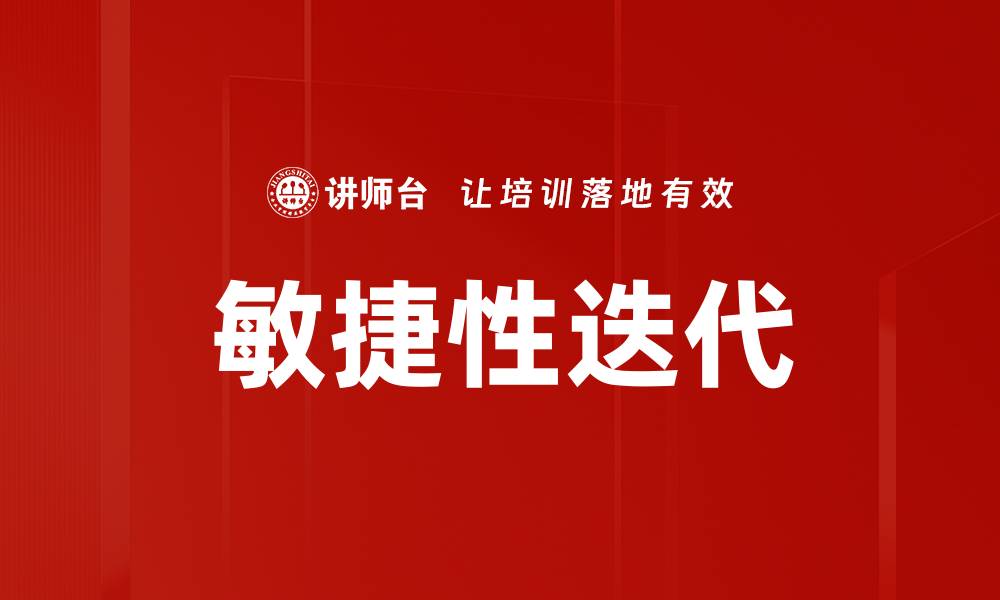 文章敏捷性迭代的缩略图