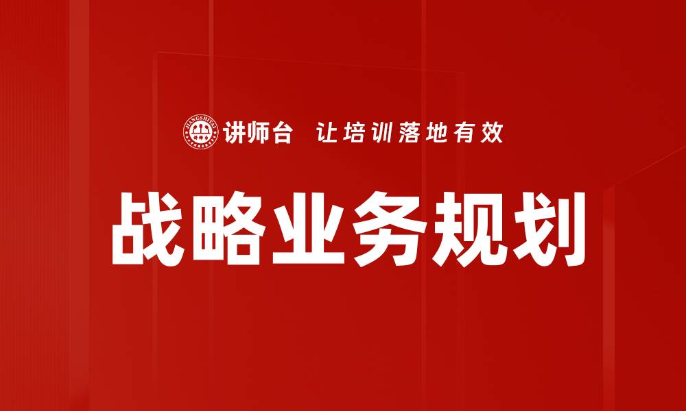 文章战略业务规划的缩略图