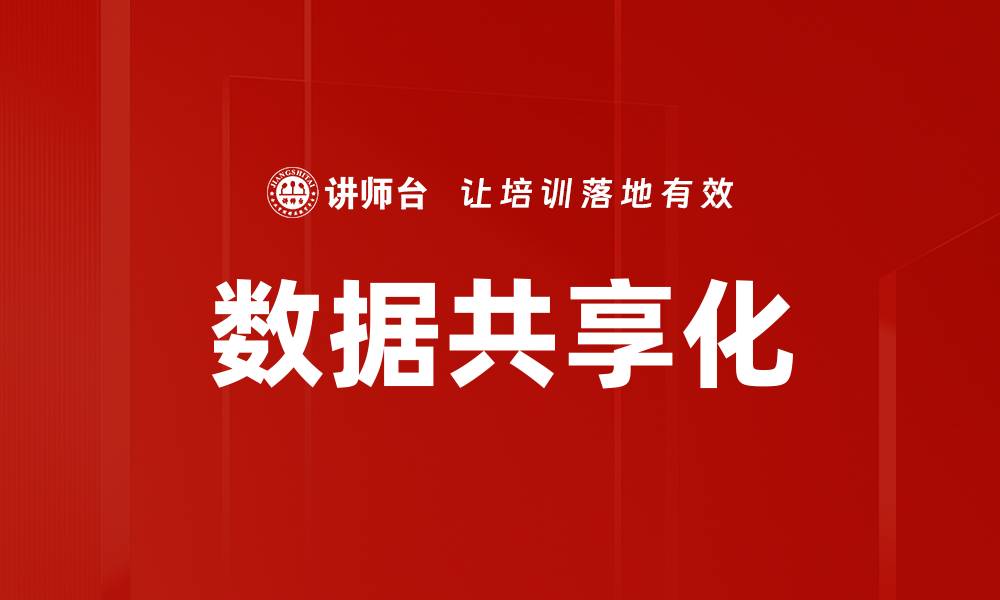 文章数据共享化的缩略图