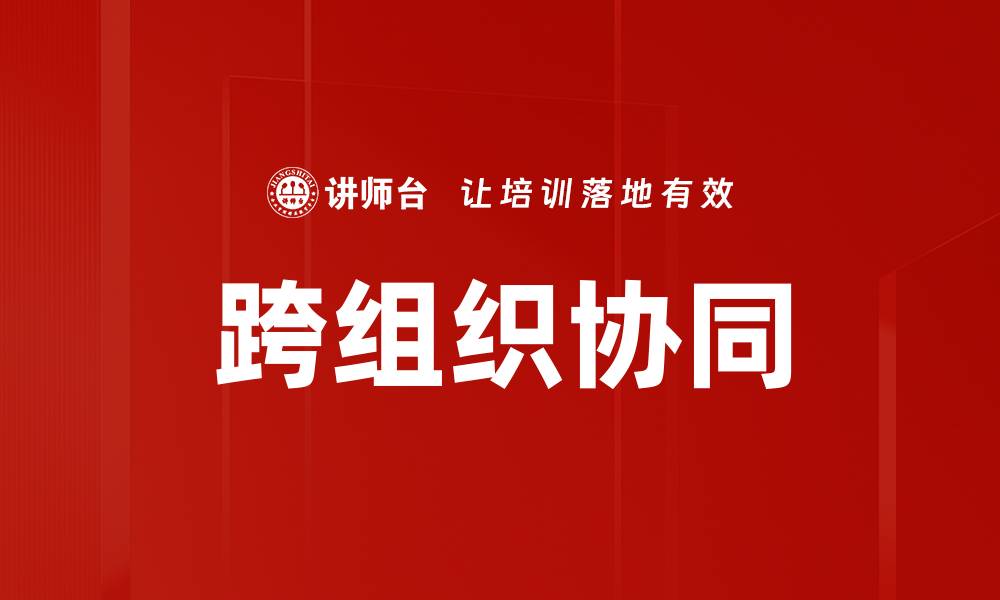 文章跨组织协同的缩略图