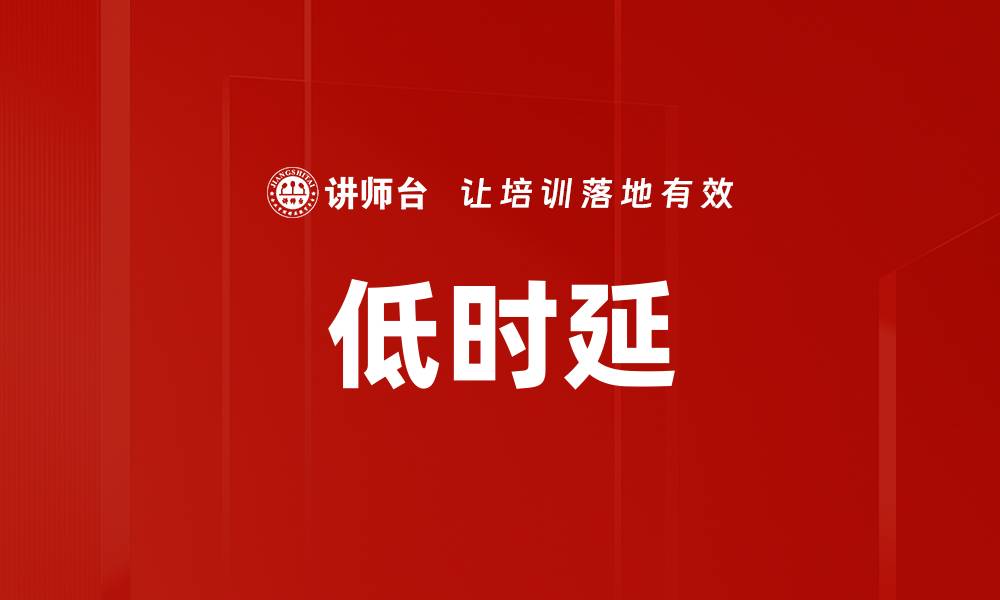 低时延