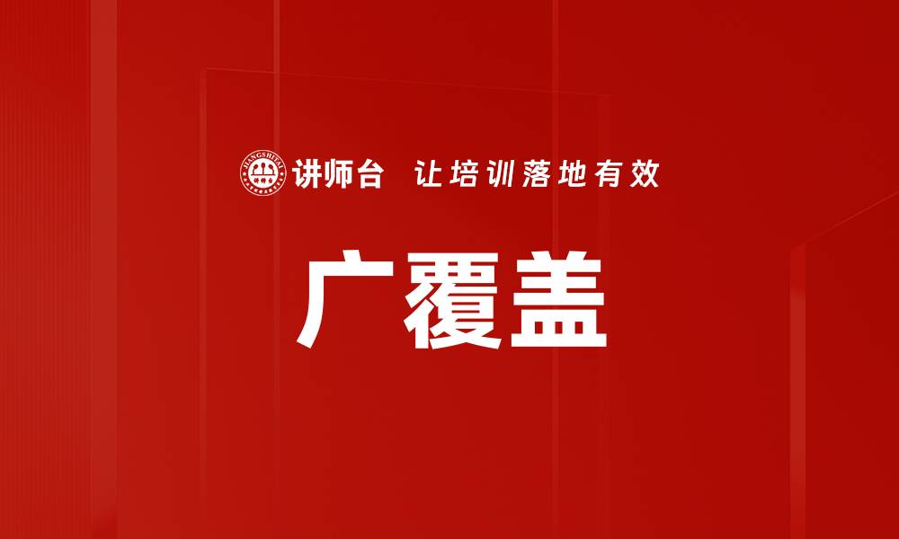 文章广覆盖的缩略图