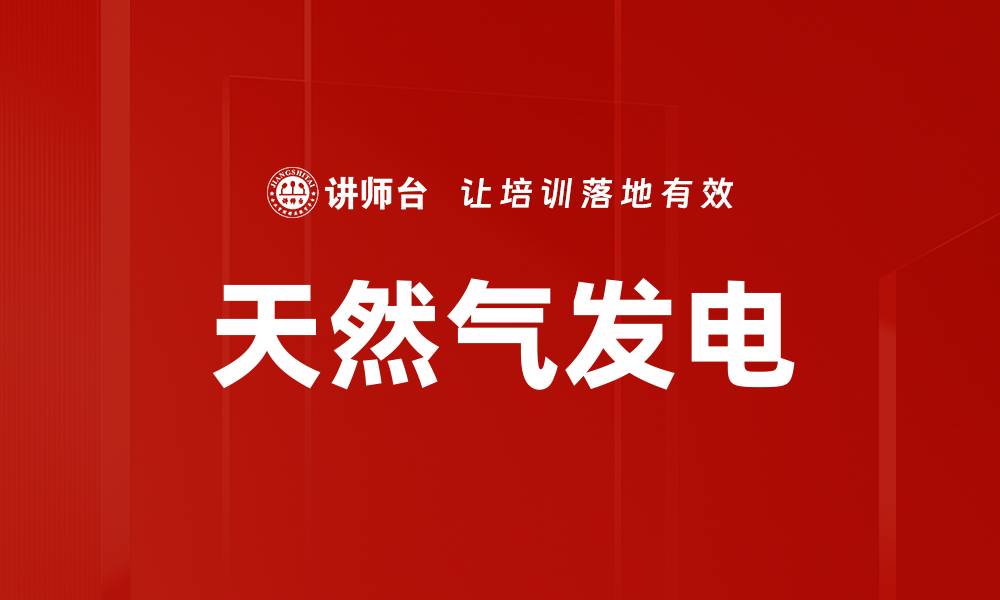 天然气发电