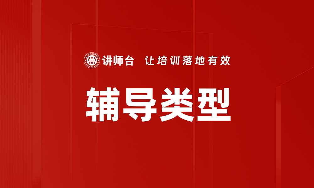 文章辅导类型的缩略图
