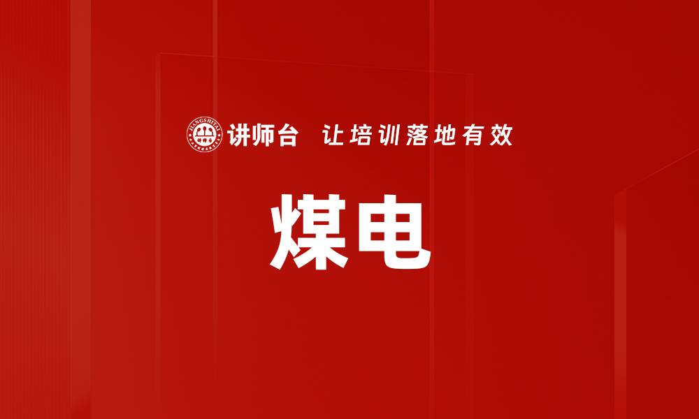 文章煤电的缩略图