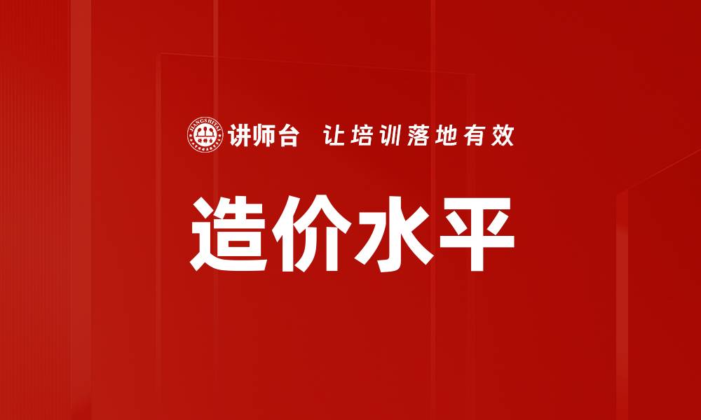 造价水平