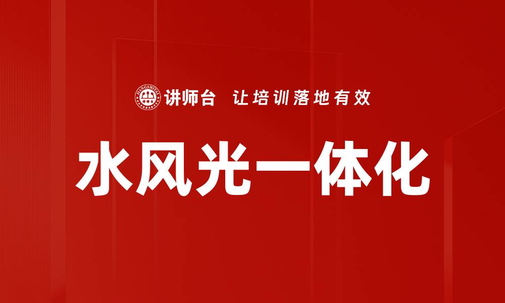 文章水风光一体化的缩略图