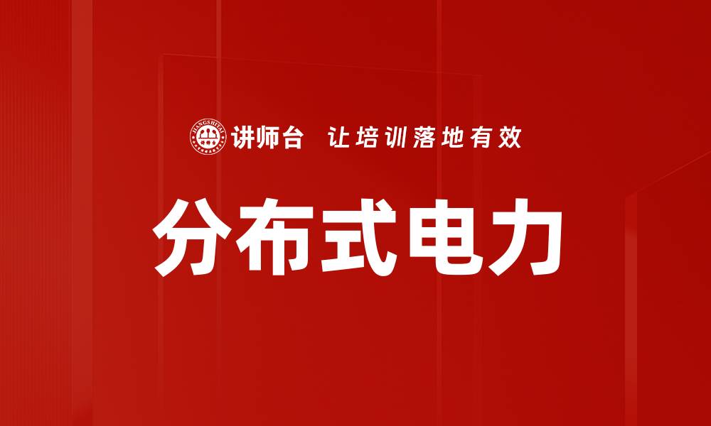分布式电力