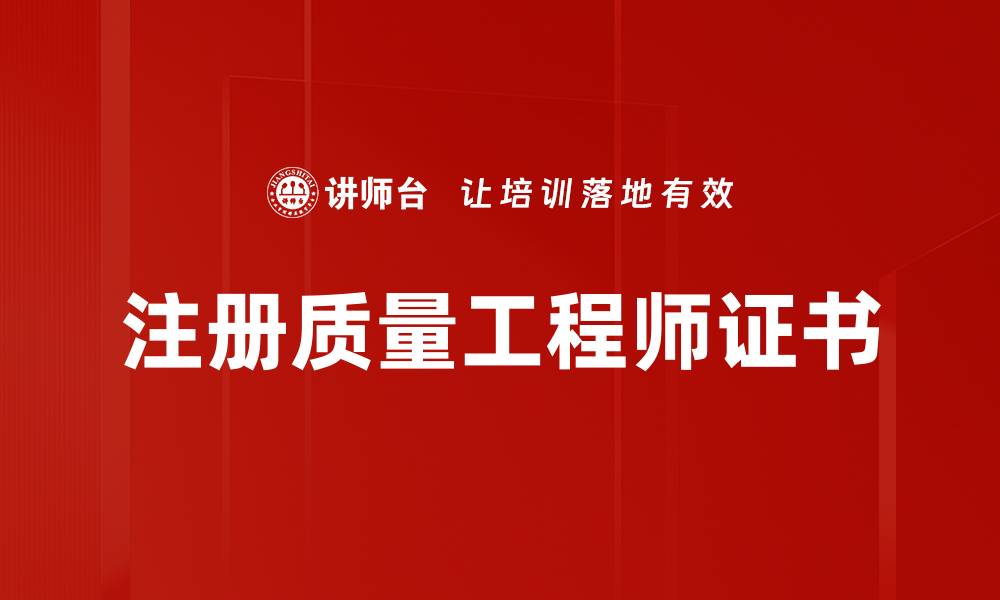 文章注册质量工程师证书的缩略图
