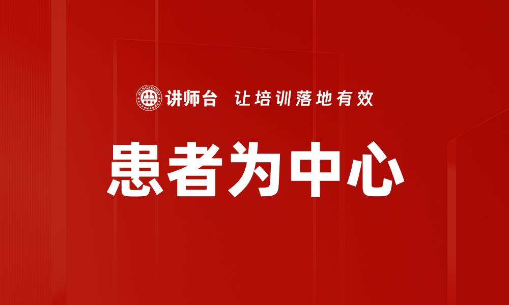 文章患者为中心的缩略图