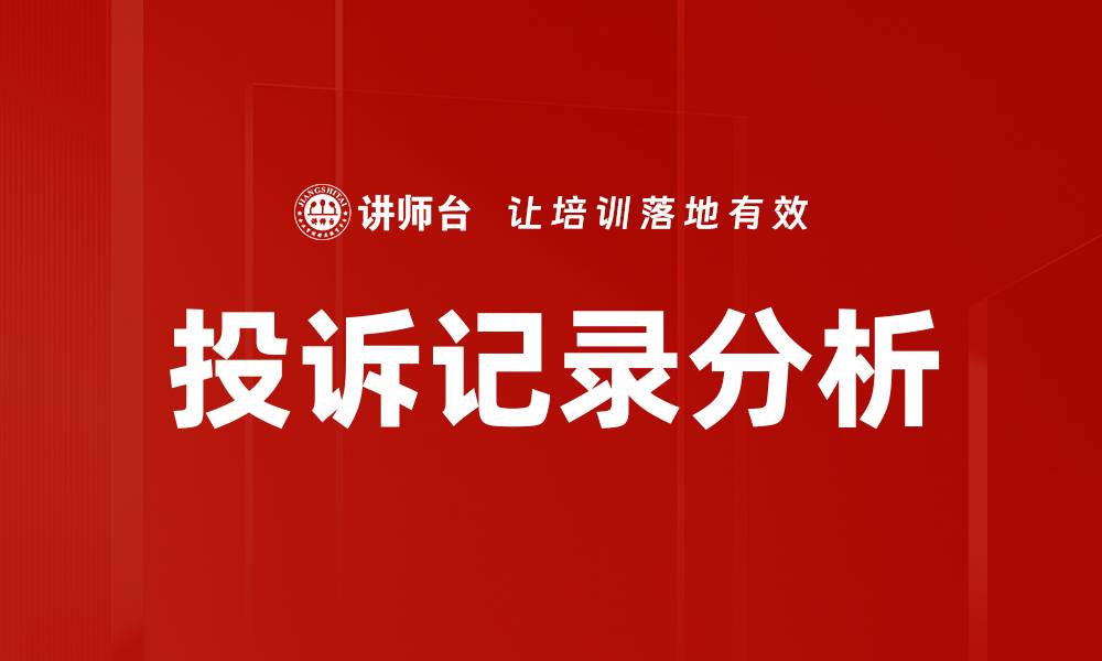 文章投诉记录分析的缩略图