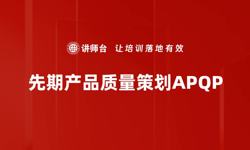 文章先期产品质量策划APQP的缩略图