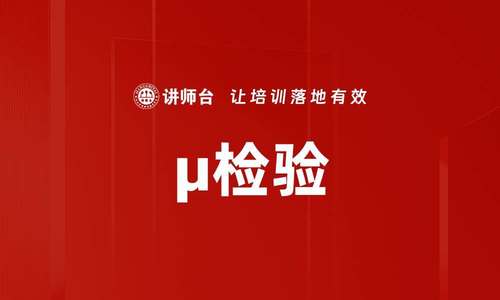 文章μ检验的缩略图