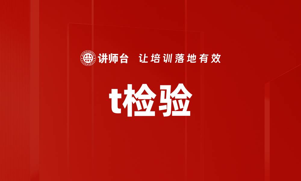 文章t检验的缩略图