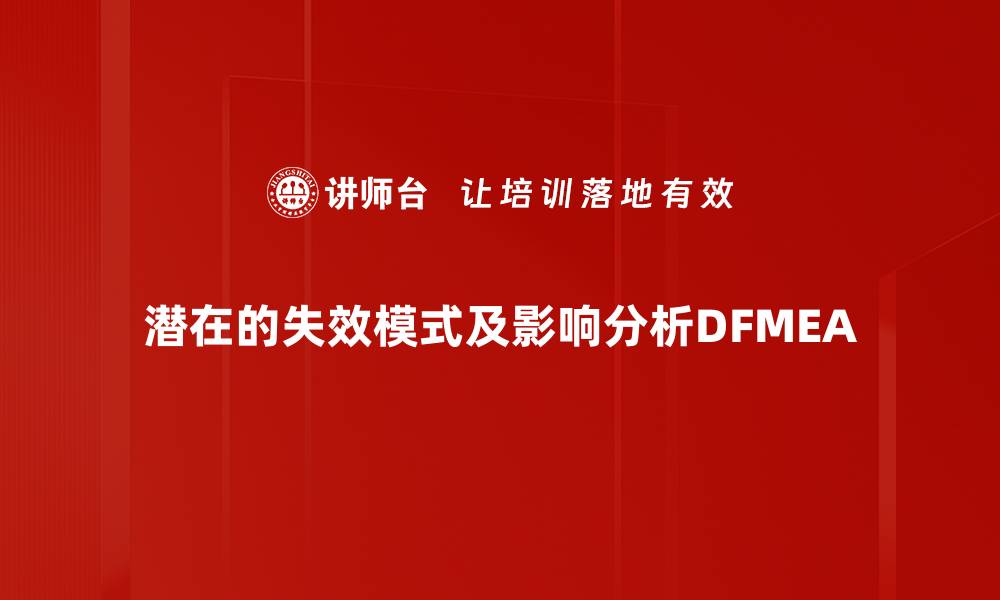文章潜在的失效模式及影响分析DFMEA的缩略图