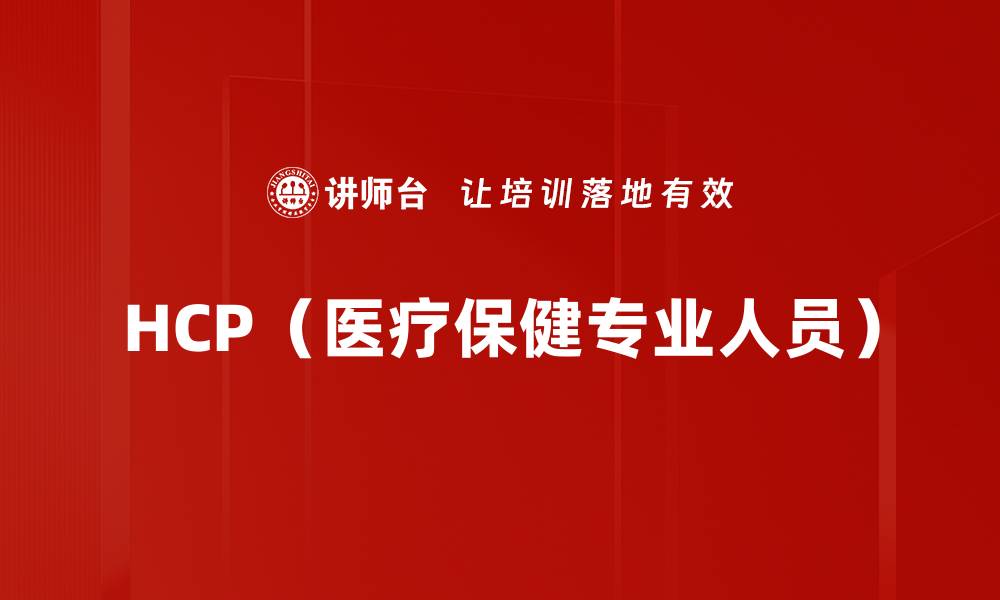 文章HCP（医疗保健专业人员）的缩略图