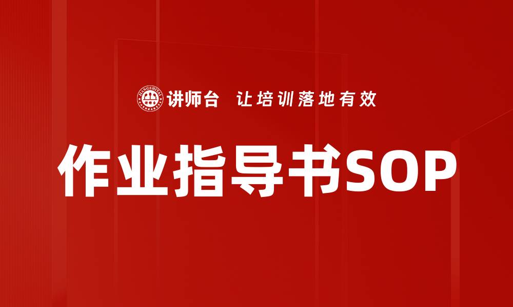 作业指导书SOP