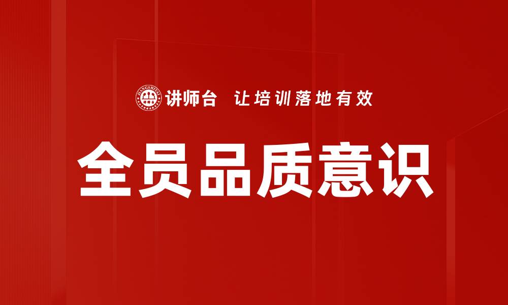 文章全员品质意识的缩略图