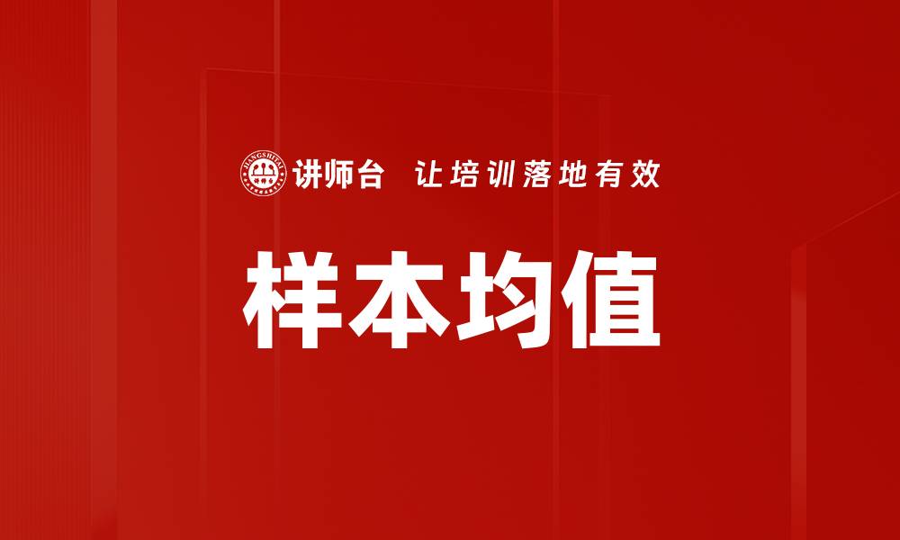 文章样本均值的缩略图