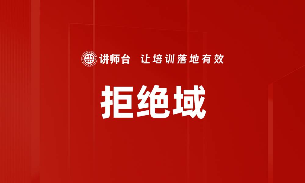 文章拒绝域的缩略图